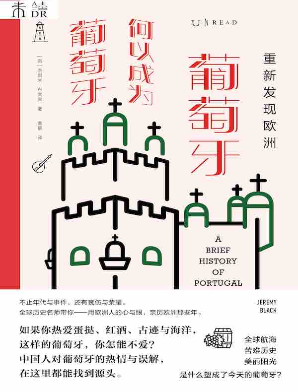 重新发现欧洲：葡萄牙何以成为葡萄牙