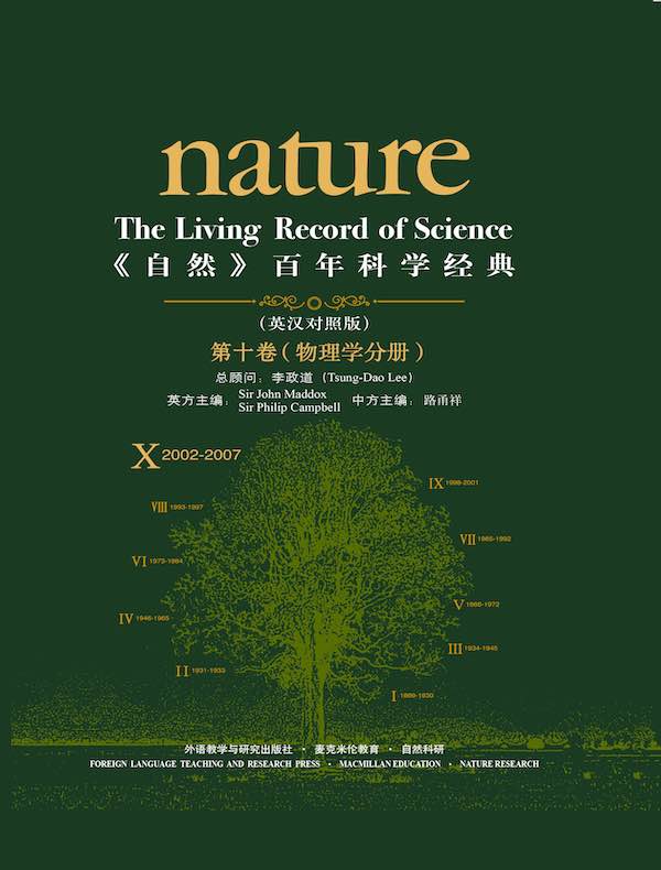 《自然》百年科学经典（第十卷 物理学分册 英汉对照）