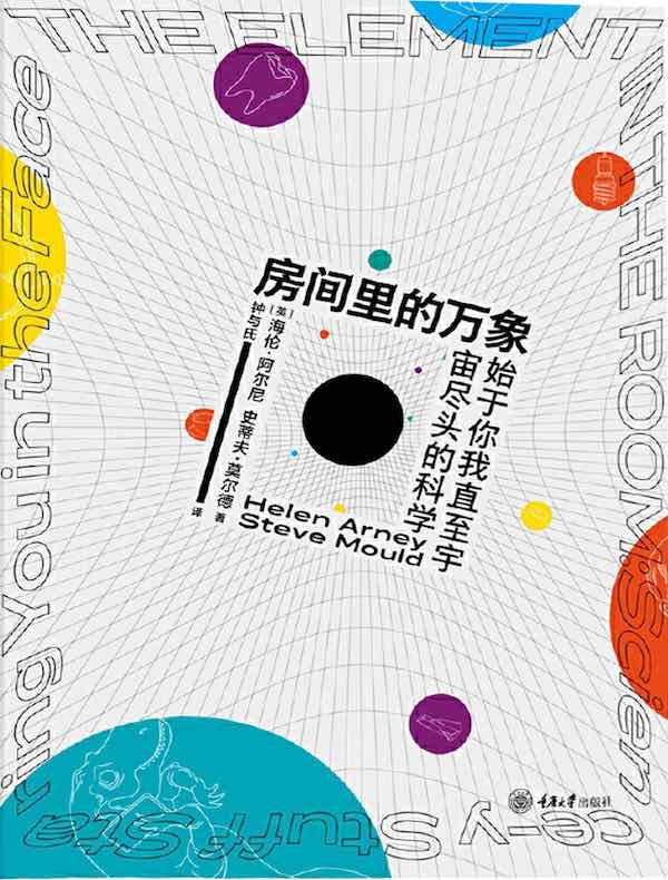房间里的万象：始于你我直至宇宙尽头的科学