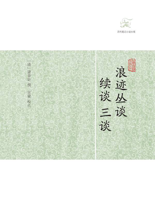浪迹丛谈·续谈·三谈（历代笔记小说大观）