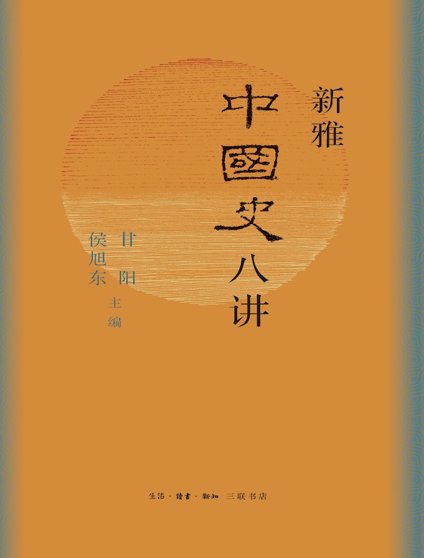 新雅中国史八讲