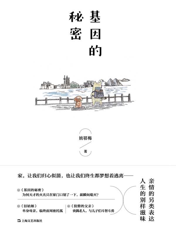 基因的秘密