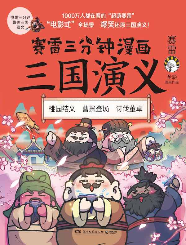 赛雷三分钟漫画三国演义