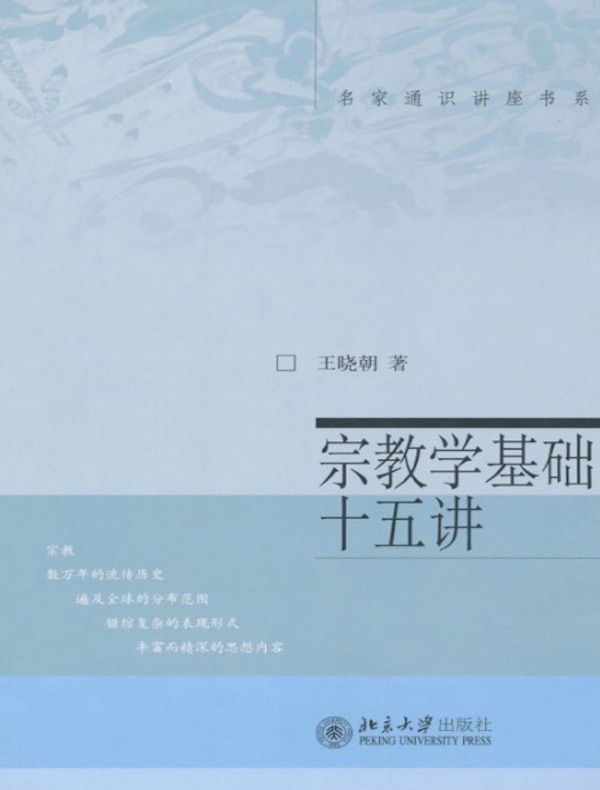 宗教学基础十五讲（名家通识讲座书系）