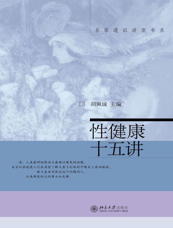 性健康十五讲（名家通识讲座书系）