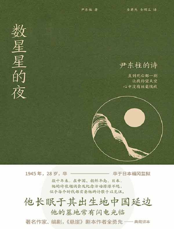 数星星的夜：尹东柱的诗