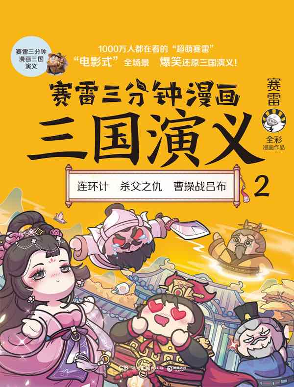 赛雷三分钟漫画三国演义 2