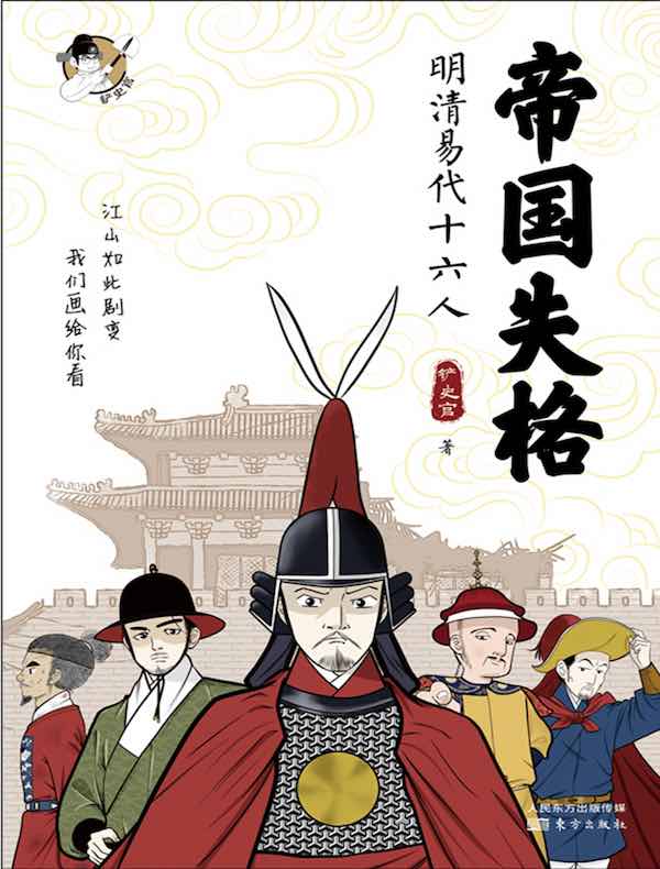 帝国失格：明清易代十六人