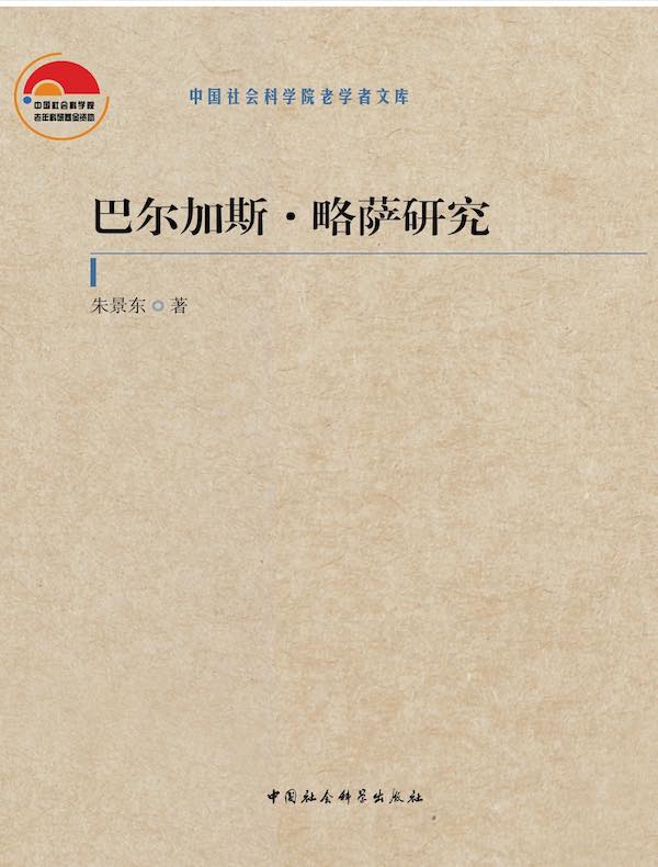 巴尔加斯·略萨研究