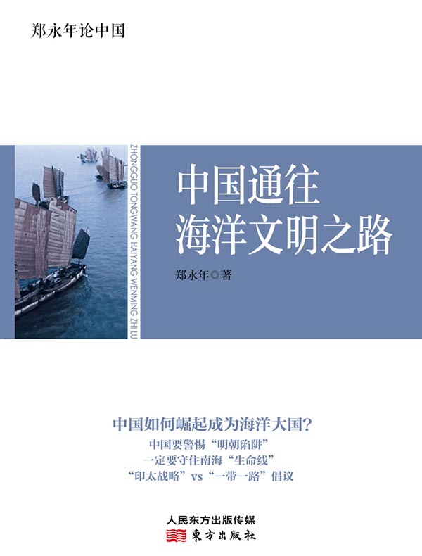 郑永年论中国：中国通往海洋文明之路