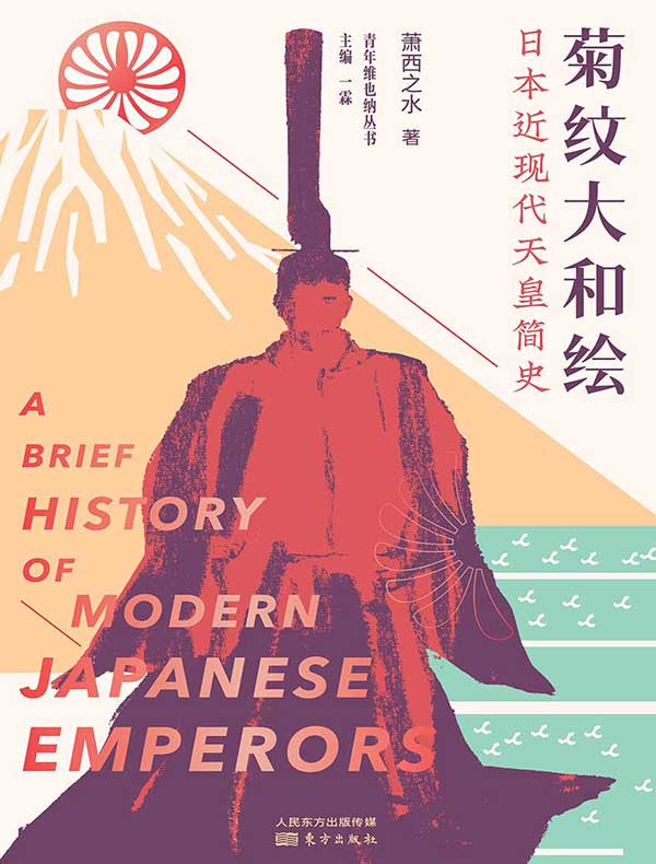 菊纹大和绘：日本近现代天皇简史