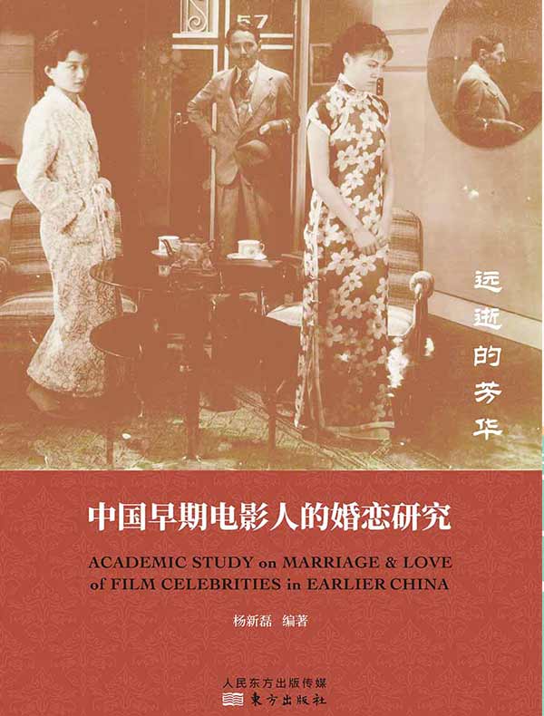 远逝的芳华：中国早期电影人的婚恋研究