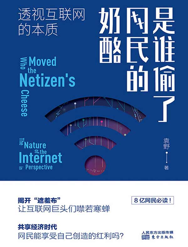 是谁偷了网民的奶酪：透视互联网的本质