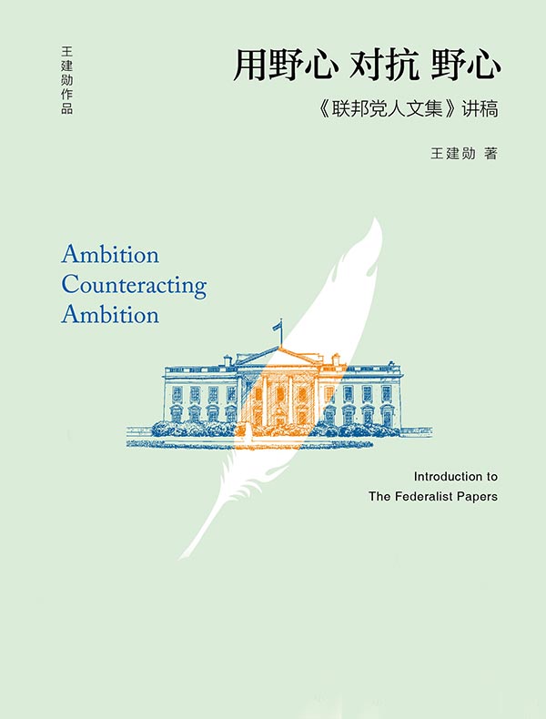 用野心对抗野心：《联邦党人文集》讲稿