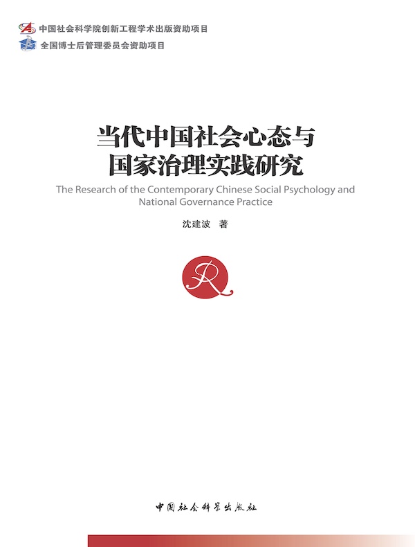 当代中国社会心态与国家治理实践研究