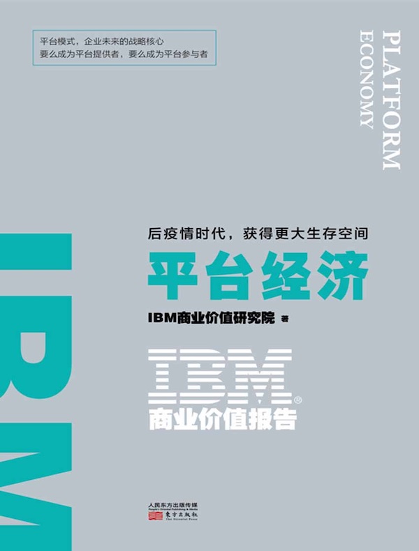 IBM商业价值报告：平台经济