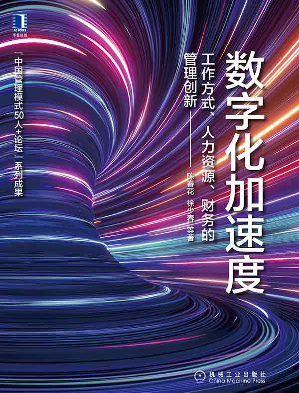 数字化加速度：工作方式、人力资源、财务的管理创新