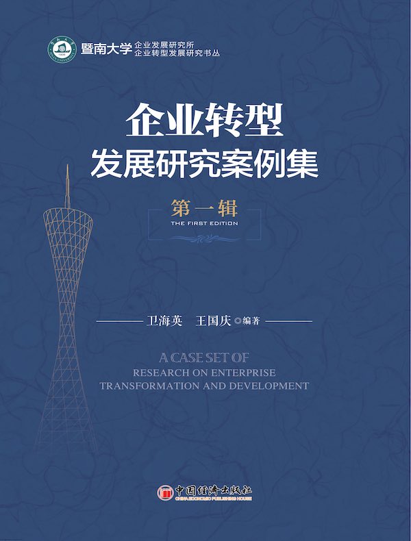 企业转型发展研究案例集（第一辑）