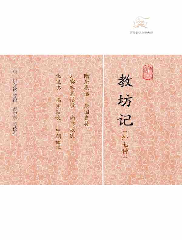 教坊记（外七种 历代笔记小说大观）