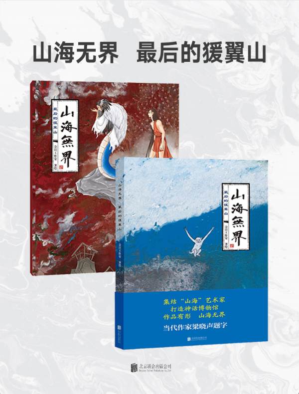 山海无界：最后的猨翼山