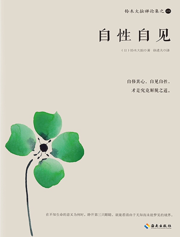 铃木大拙禅论集一：自性自见