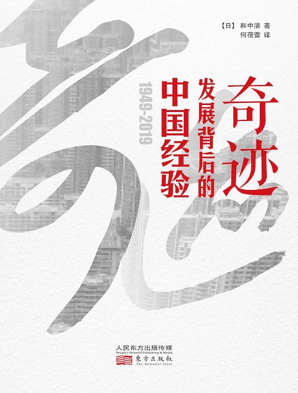 奇迹：发展背后的中国经验