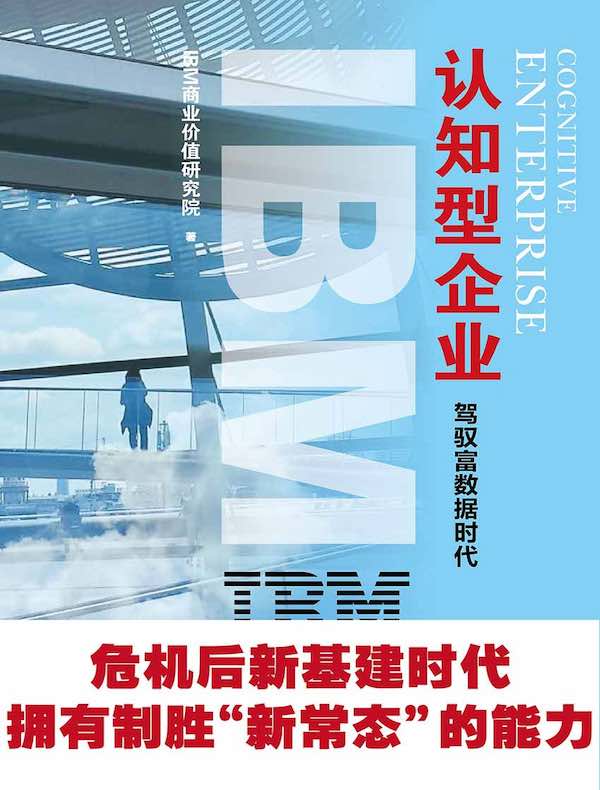 IBM商业价值报告：认知型企业