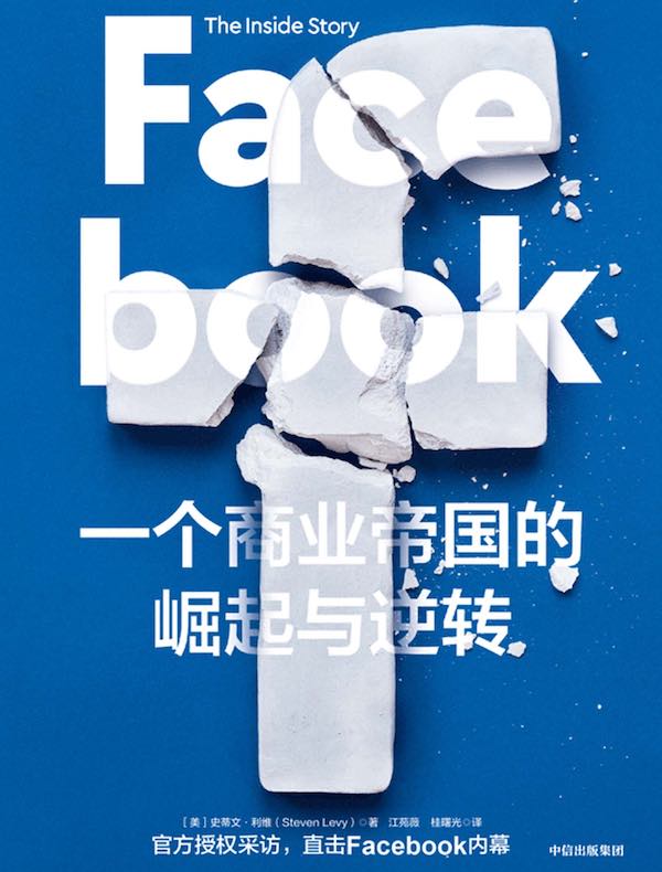 Facebook：一个商业帝国的崛起与逆转