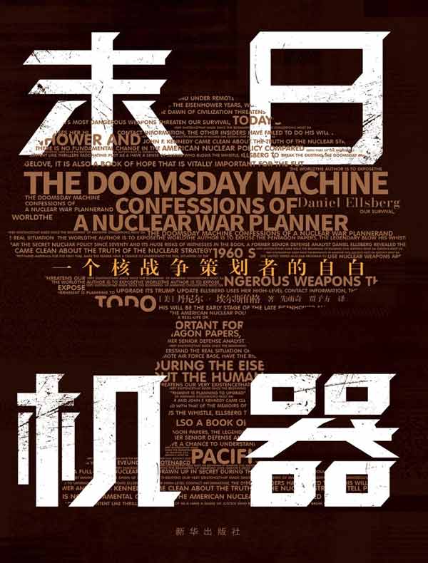 末日机器：一个核战争策划者的自白
