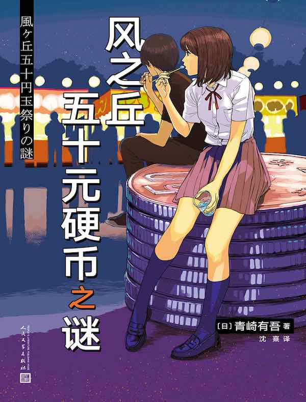 风之丘五十元硬币之谜（青崎有吾推理作品）