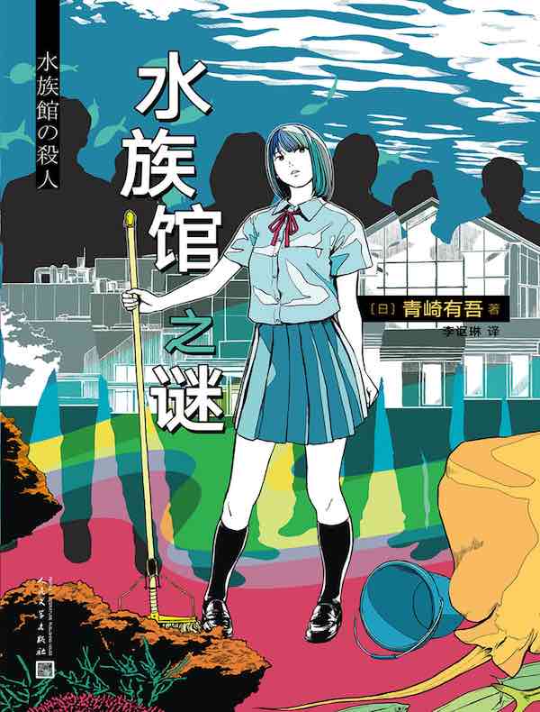 水族馆之谜（青崎有吾推理作品）