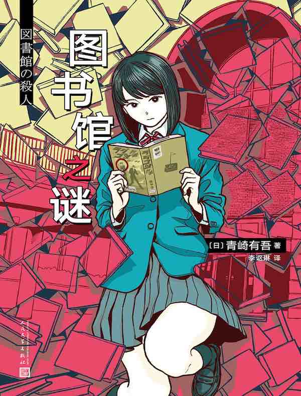 图书馆之谜（青崎有吾推理作品）