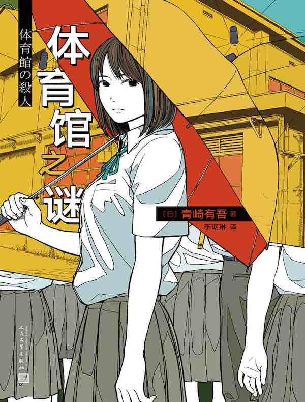 体育馆之谜（青崎有吾推理作品）