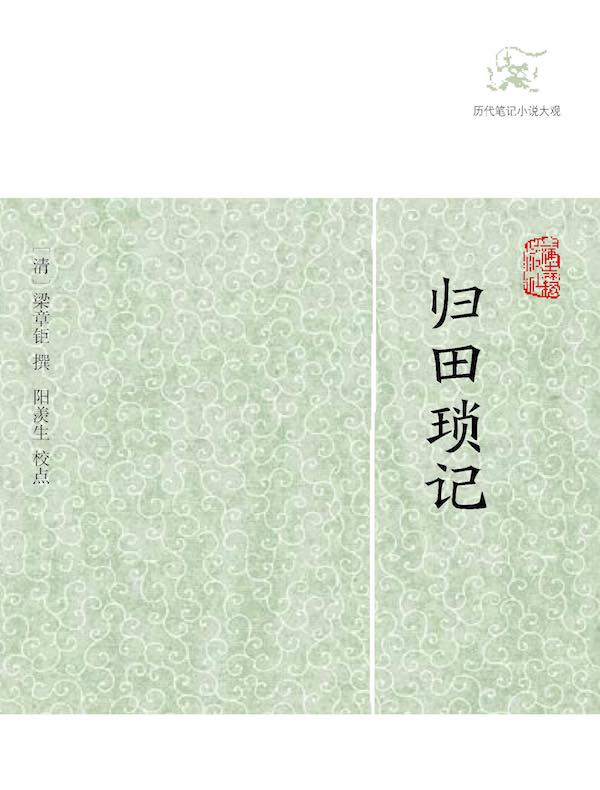 归田琐记（历代笔记小说大观）
