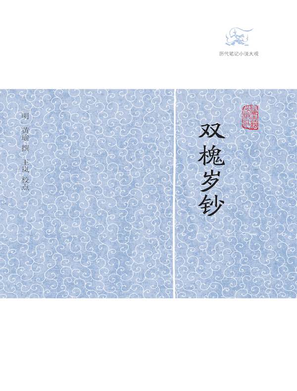 双槐岁钞（历代笔记小说大观）