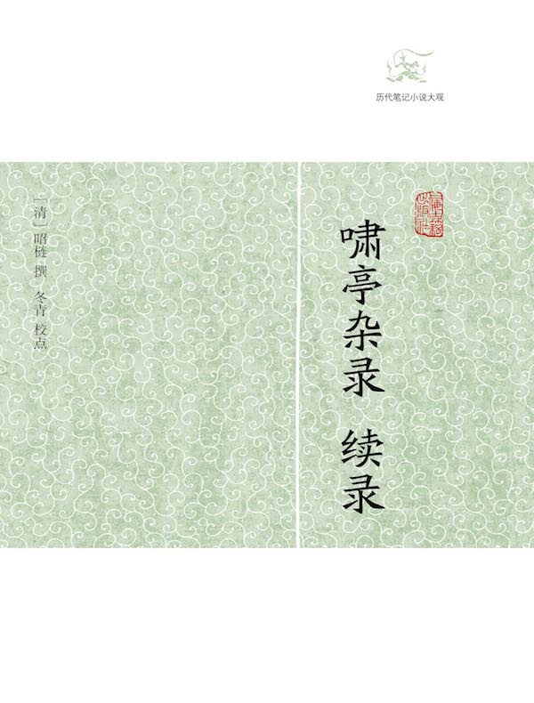 啸亭杂录·续录（历代笔记小说大观）