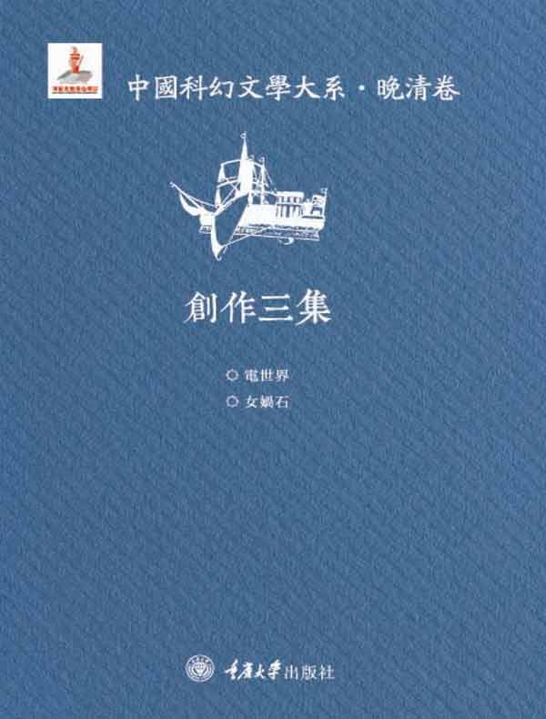 中国科幻文学大系·晚清卷·创作三集