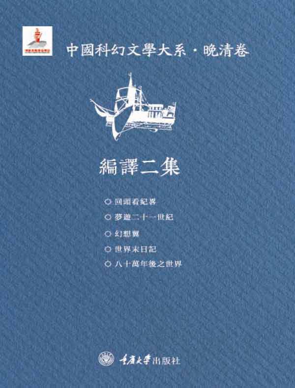 中国科幻文学大系·晚清卷·编译二集