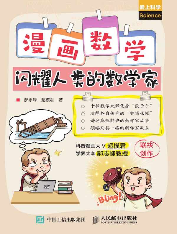 漫画数学：闪耀人类的数学家