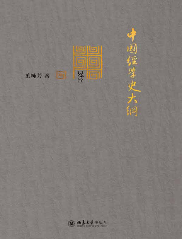 中国经学史大纲
