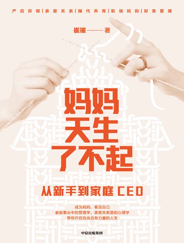 妈妈天生了不起：从新手到家庭CEO