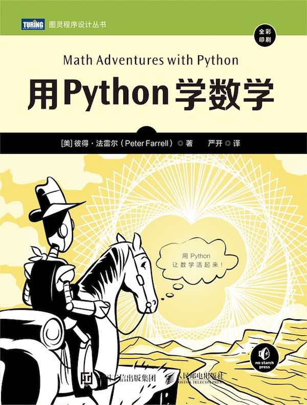 用Python学数学