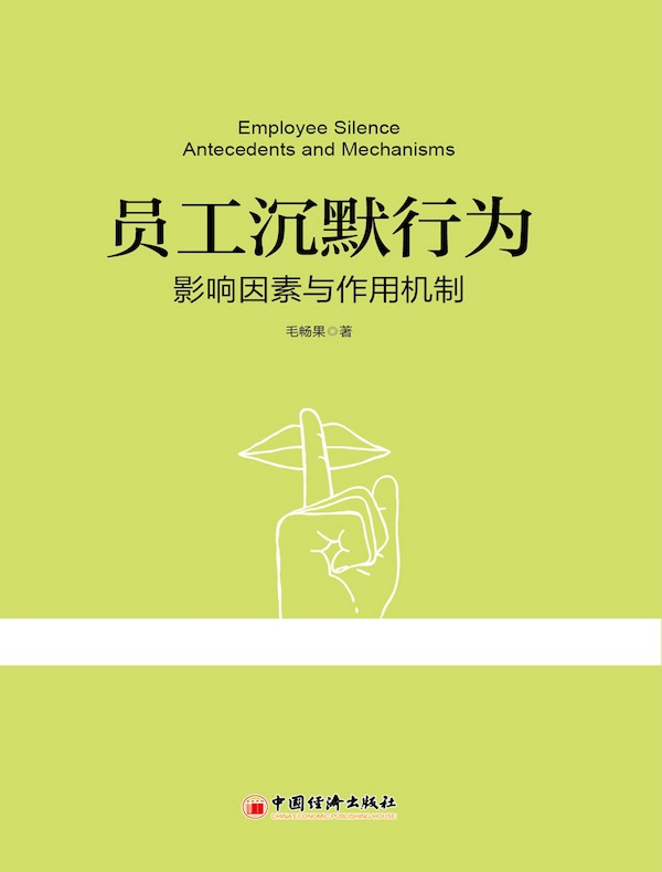 员工沉默行为：影响因素与作用机制