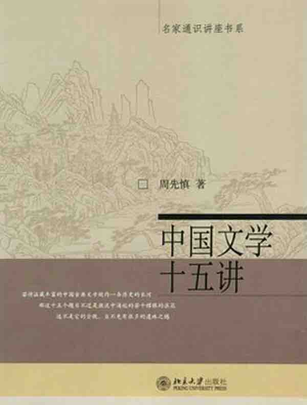 中国文学十五讲