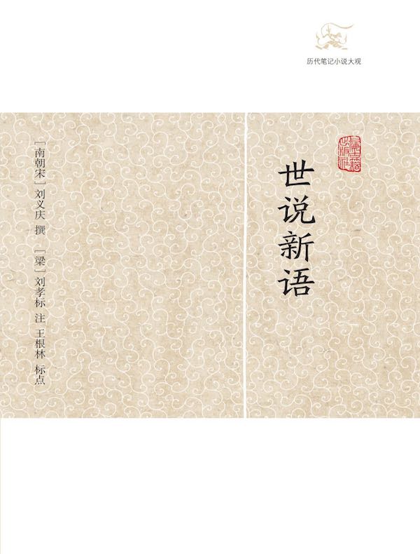 世说新语（历代笔记小说大观）