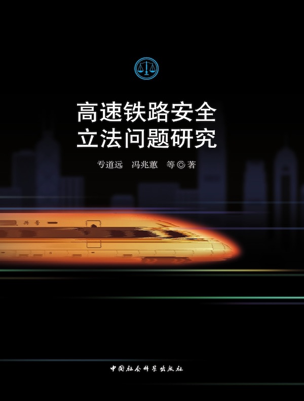 高速铁路安全立法问题研究