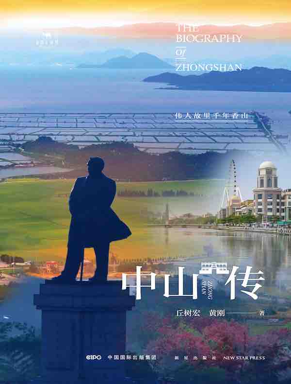 中山传：伟人故里千年香山（丝路百城传丛书）