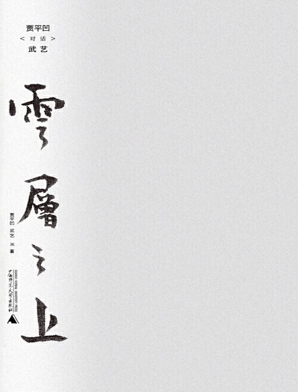 云层之上：贾平凹对话武艺