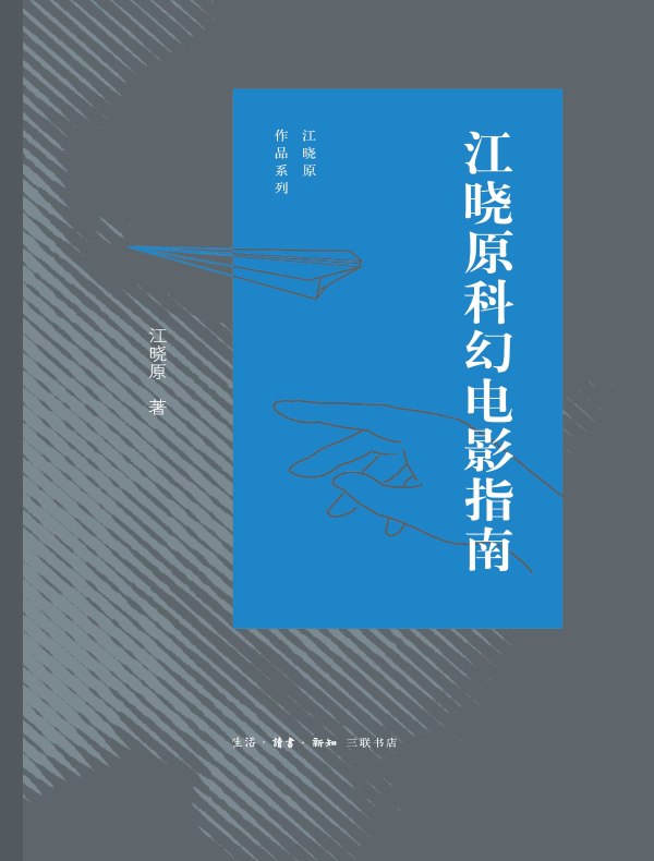 江晓原科幻电影指南（江晓原作品系列）