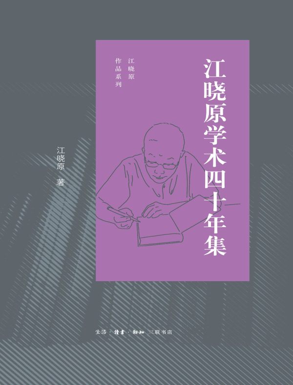 江晓原学术四十年（江晓原作品系列）